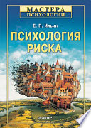 Психология риска (PDF)