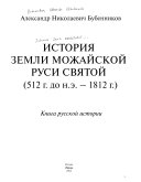 История земли Можайской Руси Святой