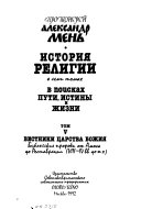 История религии в семи томах: Вестники Царства Божия : библейские пророки от Амоса до Реставрации