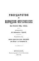 Gosudarstvo i narodnoe obrazovanīe v Rossīi XVIII-go vi︠e︡ka