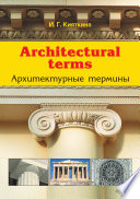 Architectural terms. Архитектурные термины