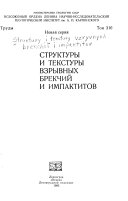 Struktury i tekstury vzryvnykh brekchiĭ i impaktitov