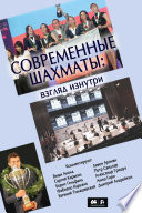 Современные шахматы: взгляд изнутри. 2014 год