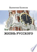 Жизнь русского