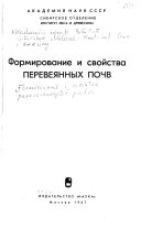 Формирование и свойства перевеянных почв