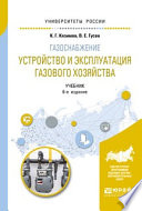 Газоснабжение: устройство и эксплуатация газового хозяйства 6-е изд., испр. и доп. Учебник для вузов