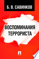 Воспоминания террориста