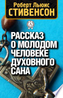 Рассказ о молодом человеке духовного сана