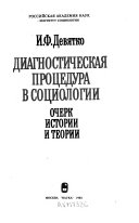 Диагностическая процедура в социологии