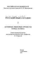 Русский язык сегодня: Активные языковые процессы конца ХХ века