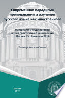 Современная парадигма преподавания и изучения русского языка как иностранного