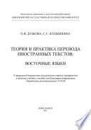 Теория и практика перевода иностранных текстов. Восточные языки