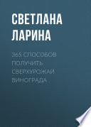 365 способов получить сверхурожай винограда