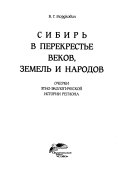 Сибирь в перекрестье веков, земель и народов