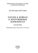 Россия в войнах и вооруженных конфликтах