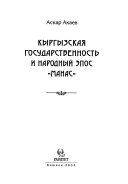 Кыргызская государственность и народный эпос 