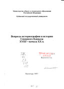 Вопросы историографии и истории Северного Кавказа XVIII-начала XX в