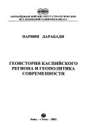 Геоистория Каспийского региона и геополитика современности