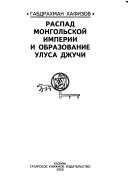 Распад Монгольской империи и образование Улуса Джучи