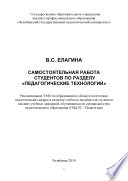 Самостоятельная работа студентов по разделу «Педагогические технологии»