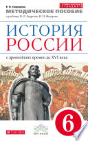 Методическое пособие к учебнику И. Л. Андреева, И. Н. Федорова «История России с древнейших времен до XVI века. 6 класс»