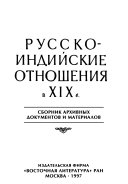 Русско-индийские отношения в XIX в