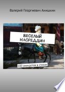 Веселый Насреддин. 100 анекдотов в стихах