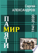 МИР ПАМЯТИ