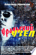 Уральский узел