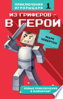 Из гриферов – в герои