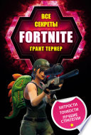 Все секреты Fortnite