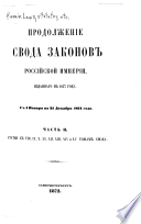 Продолженіе Свода законов Россійской Имперіи, изданнаго в 1857 году