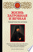 Жизнь загробная и вечная. Свидетельства истины