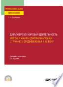 Дирижерско-хоровая деятельность:: мессы и жанры духовной музыки от раннего Средневековья к XX веку 2-е изд., пер. и доп. Учебник и практикум для СПО