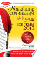 Новейшие сочинения. Все темы 2013 г. 5-9 классы