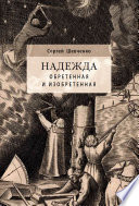 Надежда обретенная и изобретенная. Эпистемология добродетелей и гуманитарная экспертиза биотехнологий