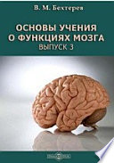 Основы учения о функциях мозга