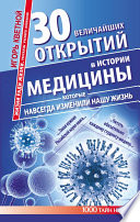 30 величайших открытий в истории медицины, которые навсегда изменили нашу жизнь. Жизни ради жизни. Рассказы ученого клоунеля
