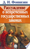 Рассуждение о непременных государственных законах