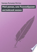 Мой роман, или Разнообразие английской жизни