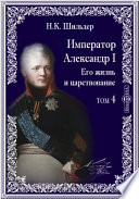 Император Александр Первый. Его жизнь и царствование