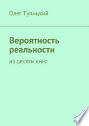 Вероятность реальности. Из десяти книг