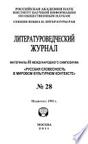 Литературоведческий журнал No 28: Материалы III Международного симпозиума «Русская словесность в мировом культурном контексте»