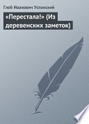 «Перестала!» (Из деревенских заметок)