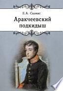 Аракчеевский подкидыш