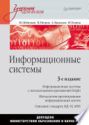 Информационные системы: Учебник для вузов. 3-е изд. (PDF)