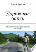 Дорожные байки. Приключения в дороге и дома: 1991—2003