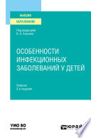 Особенности инфекционных заболеваний у детей 3-е изд., испр. и доп. Учебник для вузов