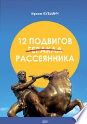 12 подвигов рассеянника. У вас рассеянный склероз. Как жить дальше?