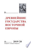 Древнейшие государства Восточной Европы. 2019–2020 годы. Дипломатические практики античности и средневековья